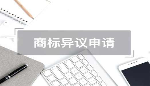 商標(biāo)異議申請